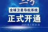 北鬥三号系統全面建成給北鬥産(chǎn)業帶來什麽？